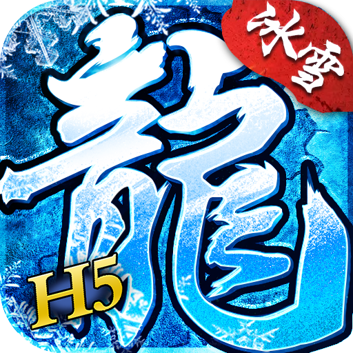 百战冰雪单职业