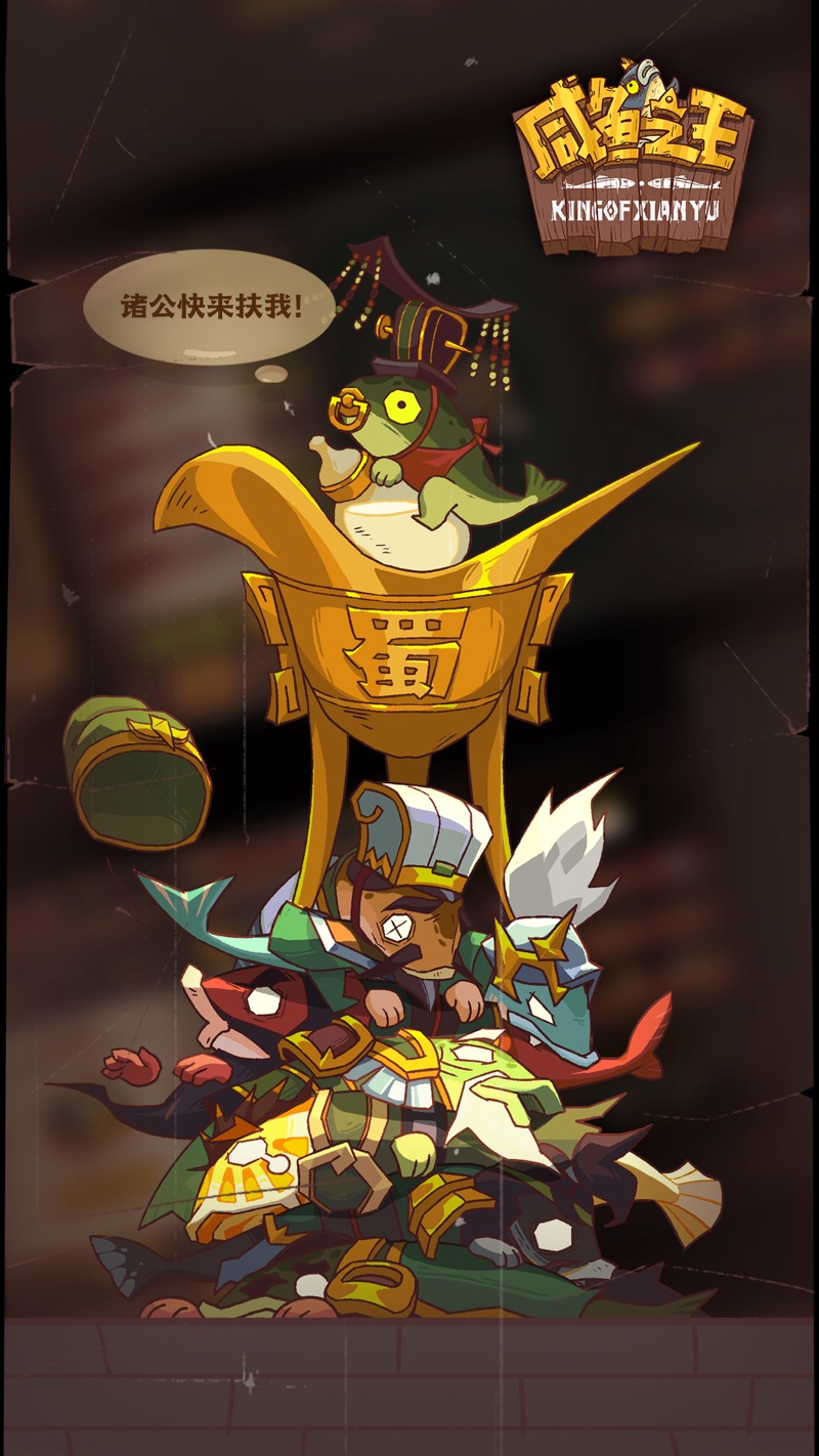 咸鱼之王最新安卓版