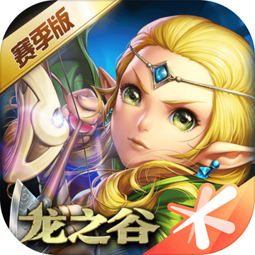 龙之谷手游全新赛季