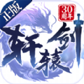 轩辕剑仙侠之殇