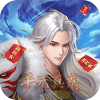伏妖绘卷GM真充版
