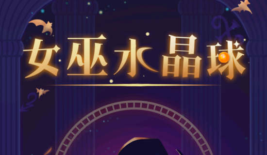 女巫水晶球红包版2022