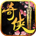 奇侠传