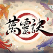 万灵诀
