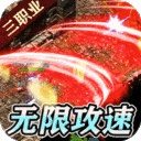 传世奇迹高爆版