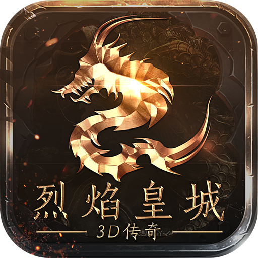 烈焰皇城神兽无限刀