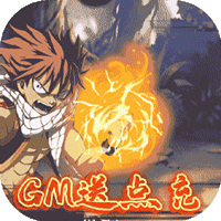 进击的魔导士GM特权版