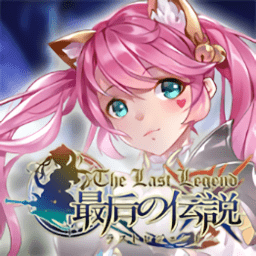 最后的传说官方版