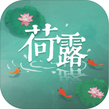 荷露游戏