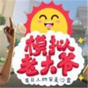 模拟老大爷中文版