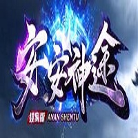 安安神途